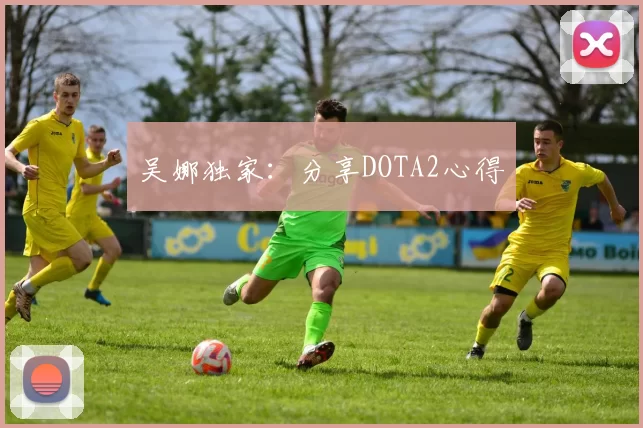 吴娜独家：分享DOTA2心得
