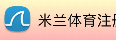 米兰体育注册 logo